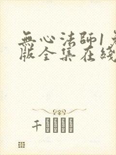 无心法师1免费版全集在线高清