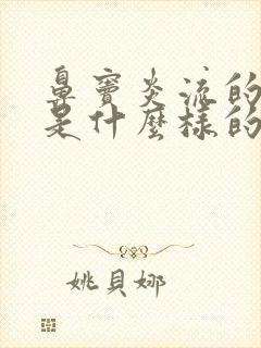 鼻窦炎流的鼻涕是什么样的