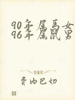 90年属马女和96年属鼠男婚姻合不合封面