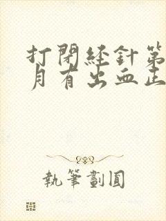 打闭经针第一个月有出血正常吗