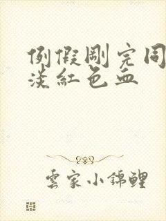 例假刚完同房出淡红色血