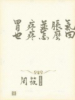 胃疼并胀气腹部也疼怎么回事