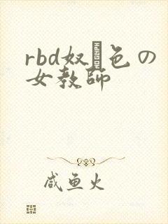 rbd奴隷色の女教师
