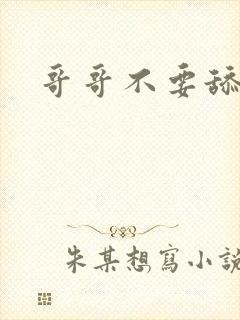 哥哥不要舔我了