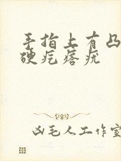 手指上有凸起的硬疙瘩疣封面