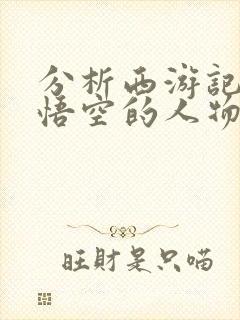 分析西游记中孙悟空的人物形象