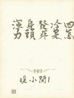 浑身发冷四肢无力头疼是怎么回事