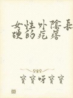 女性外阴长了硬硬的疙瘩封面