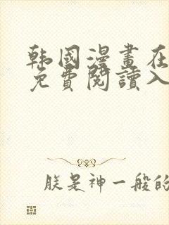 韩国漫画在线版免费阅读入口网站封面