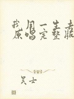 我用一生去爱你原唱完整版