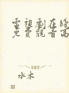 电视剧在线观看免费观看高清