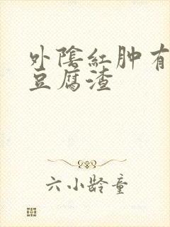 外阴红肿有白色豆腐渣