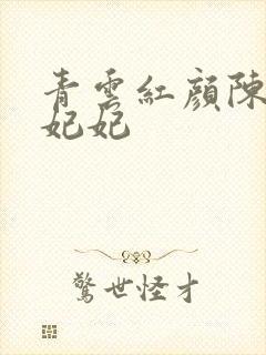 青云红颜陈阳颜妃妃