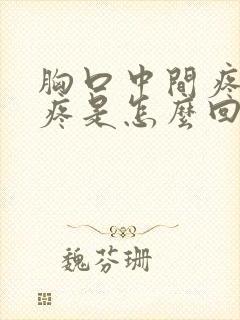 胸口中间疼骨头疼是怎么回事