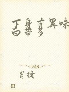 下身有异味而且白带多