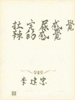 拉完尿感觉火辣辣的感觉