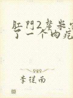肛门2厘米处长了一个肉疙瘩是怎么回事