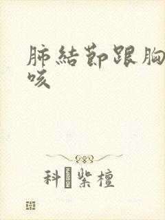 肺结节跟胸闷干咳