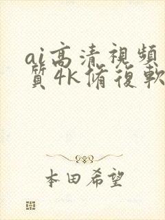 ai高清视频画质4k修复软件