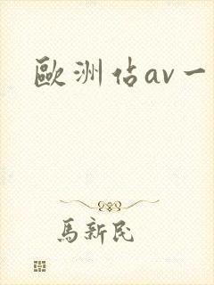 欧洲站av一区