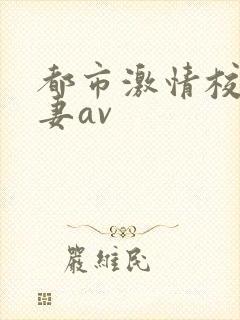 都市激情校园人妻av