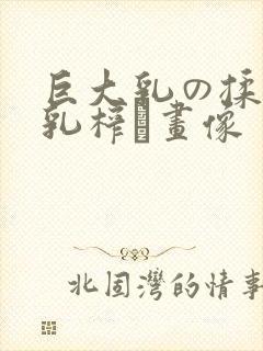 巨大乳の揉んで乳榨り画像
