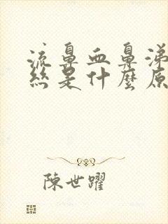 流鼻血鼻涕带血丝是什么原因