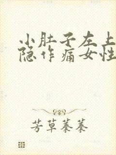 小肚子左上方隐隐作痛女性