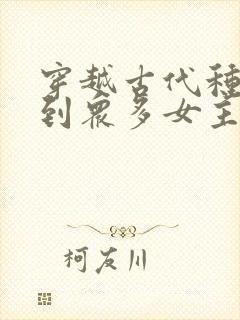 穿越古代种马推到众多女主的小说封面