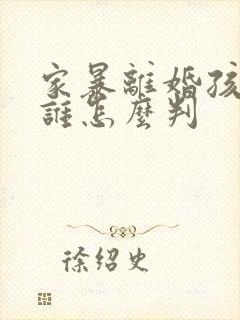 家暴离婚孩子归谁怎么判