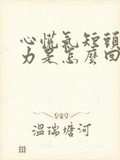 心慌气短头晕无力是怎么回事