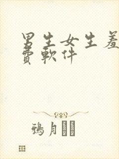 男生女生羞羞免费软件