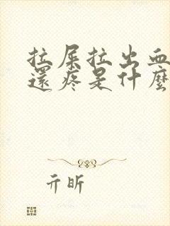 拉屎拉出血肚子还疼是什么原因?封面