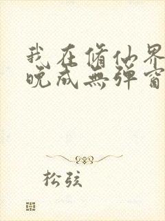 我在修仙界大器晚成无弹窗阅读