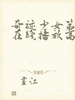 奇迹少女第五季在线播放高清