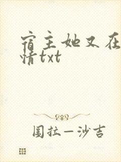 宿主她又在崩剧情txt