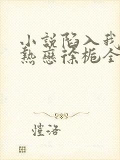 小说陷入我们的热恋徐栀全篇