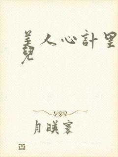 美人心计里的慎儿