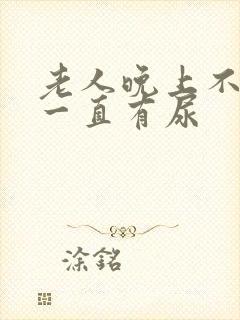 老人晚上不睡觉一直有尿