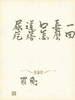 尿道口长一个小疙瘩怎么回事封面