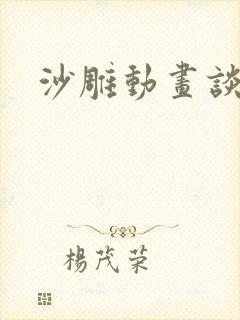 沙雕动画谈恋爱