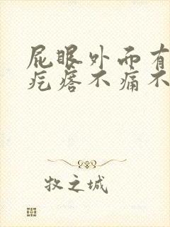 屁眼外面有个肉疙瘩不痛不痒