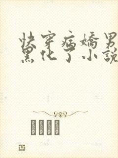 快穿病娇男主又黑化了小说完整版