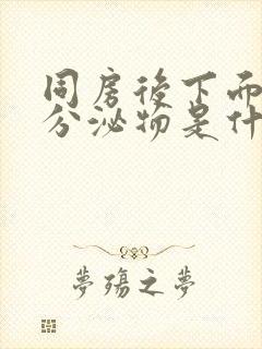 同房后下面褐色分泌物是什么原因