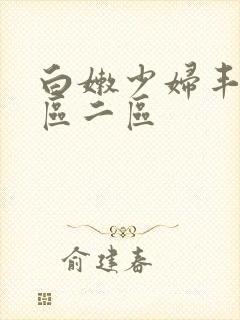 白嫩少妇丰满一区二区