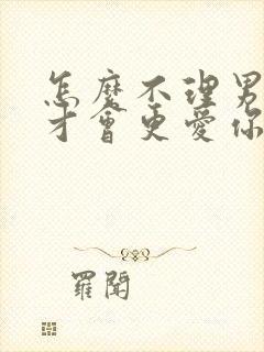 怎么不理男人他才会更爱你