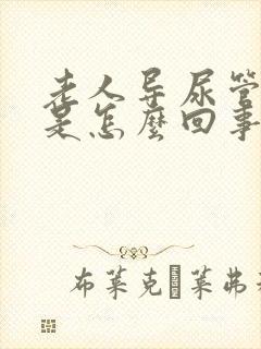 老人导尿管漏尿是怎么回事