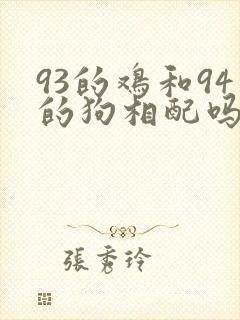 93的鸡和94的狗相配吗