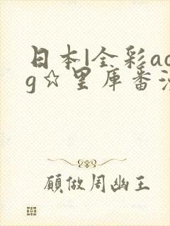 日本|全彩acg★里库番漫画