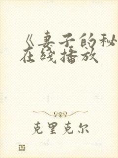 《妻子的秘密》在线播放